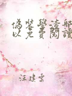 伪装学渣哪里可以免费阅读漫画