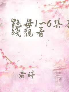 艳母1~6集在线观看