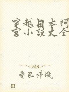 穿越日本柯南后宫小说大全