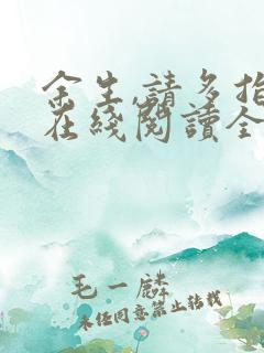 余生,请多指教在线阅读全文