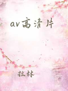 av高清片