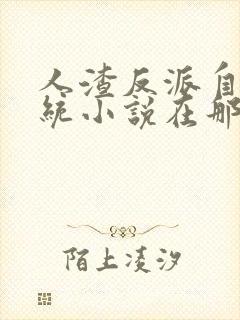 人渣反派自救系统小说在那里更新