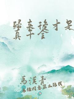 归来后才是重生真千金