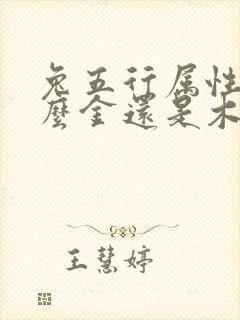 兔五行属性是什么金还是木