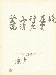 釜山行在线观看高清免费