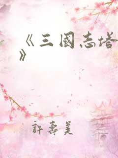 《三国志塔防2》