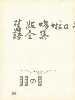 旧版哆啦a梦国语全集