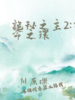 诡秘之主2:宿命之环