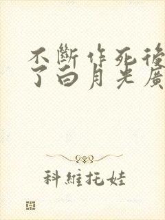 不断作死后我成了白月光广播剧免费听