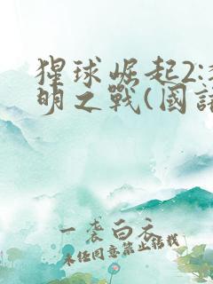 猩球崛起2:黎明之战(国语版)