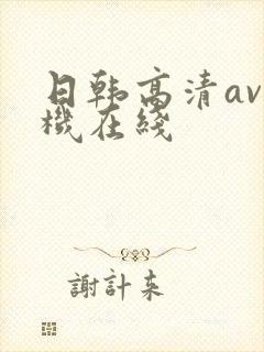 日韩高清av手机在线