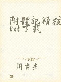 附体记精校全本txt下载