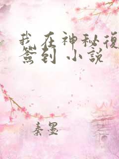 我在神秘复苏里签到 小说