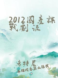 2012国产谍战剧 流
