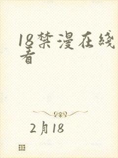 18禁漫在线观看