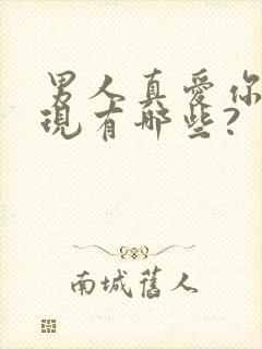 男人真爱你的表现有哪些?