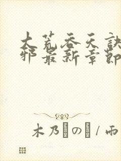 大荒吞天诀柳无邪最新章节