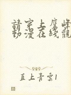 请穿上鹰峰同学动漫在线观看免费第二季