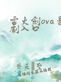雷火剑ova番剧入口