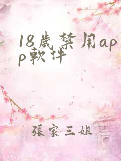 18岁禁用app软件