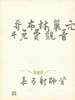 哥布林巢穴1~4免费观看