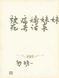 被病娇妹妹爱得死去活来