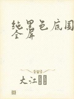 纯黑色底图高清全屏