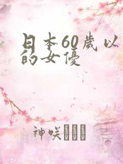 日本60岁以上的女优