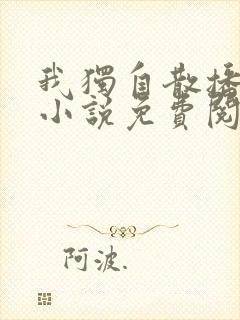 我独自散播大爱小说免费阅读全文