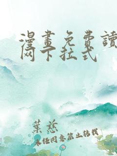 漫画免费读漫画网下拉式