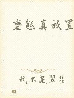 变态真放置三国