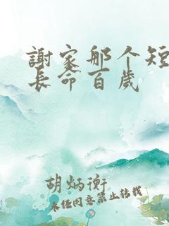 谢家那个短命鬼长命百岁