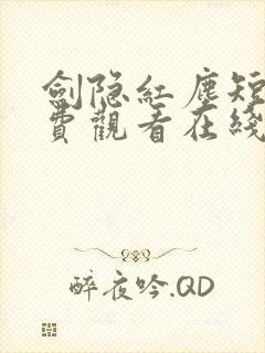 剑隐红尘短剧免费观看在线播放