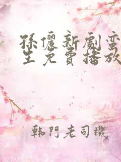 孙俪新剧蛮好人生免费播放