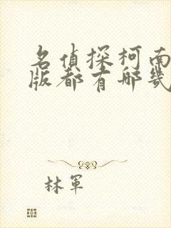 名侦探柯南剧场版都有哪几部