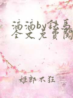 滴滴by铁马当全文免费阅读笔趣阁