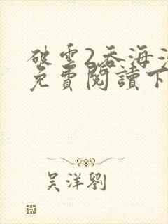 破云2吞海漫画免费阅读下拉式