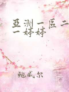 亚洲一区二区色一婷婷