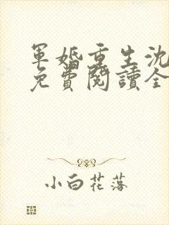 军婚重生沈明芊免费阅读全文