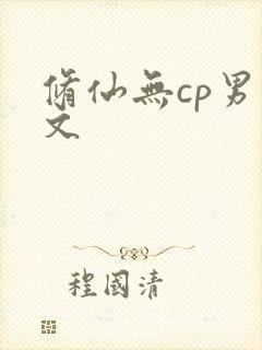 修仙无cp男主文