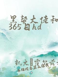 黑帮大佬和我的365日hd