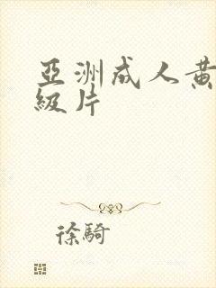 亚洲成人黄色一级片