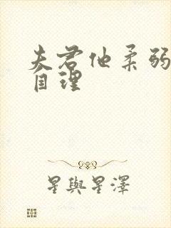 夫君他柔弱不能自理