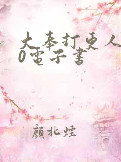 大奉打更人 80电子书