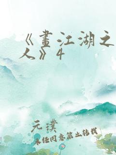 《画江湖之不良人》4