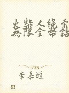 火柴人绳索英雄无限金币钻石版下载