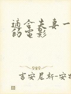 适合夫妻一起看的电影