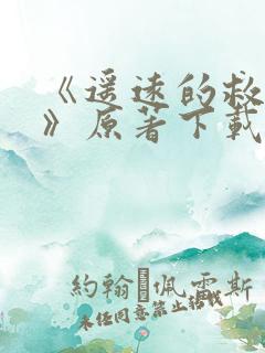 《遥远的救世主》原著下载