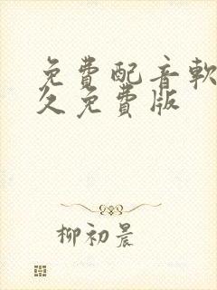 免费配音软件永久免费版