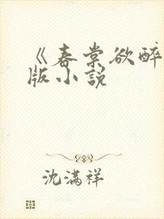 《春棠欲醉》正版小说